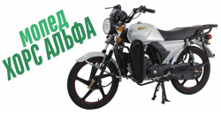 Мопед ХОРС АЛЬФА
